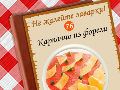 Карпаччо из форели