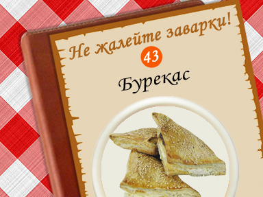 Ионические бурекас с сыром и зеленью