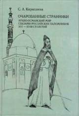 Очарованные странники: арабо-османский мир глазами российских паломников XVI-XVIII столетий