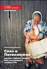 Соха и Пятикнижие: русские иудействующие как текстуальное сообщество