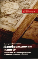 «Воображаемая книга»: очерки по истории фольклора о книгах и чтении в России