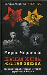 Красная звезда, желтая звезда: Кинематографическая история еврейства в России, 1919-1999