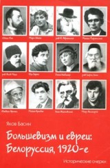 Большевизм и евреи: Белоруссия, 20-е. Исторические очерки