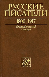 Русские писатели. 1800-1917. Биографический словарь. Том 5. П-С