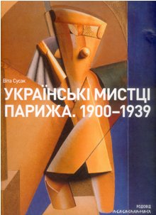 Украинские художники Парижа. 1900-1939