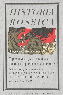 Провинциальная «контрреволюция». Белое движение и гражданская война на русском Севере 1917–1920