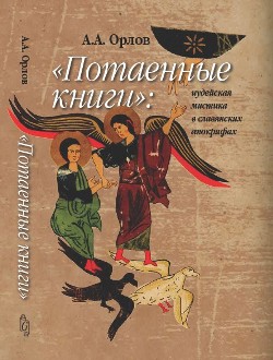 Потаенные книги: иудейская мистика в славянских апокрифах