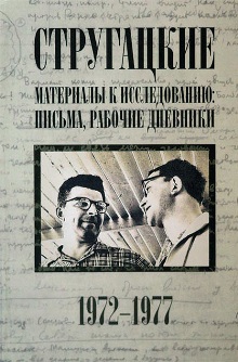 Стругацкие. Материалы к исследованию: письма, рабочие дневники. 1972–1977