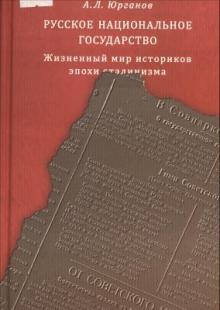 Русское национальное государство: Жизненный мир историков эпохи сталинизма