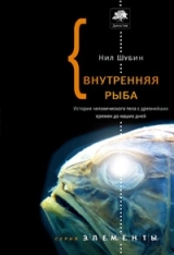 Внутренняя рыба: История человеческого тела с древнейших времен до наших дней