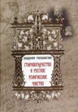 Старообрядчество и русское религиозное чувство