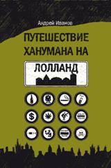Путешествие Ханумана на Лолланд