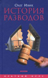 История разводов
