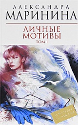 Личные мотивы. В 2-х томах