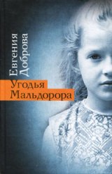 Угодья Мальдорора