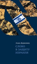 Слово в защиту Израиля
