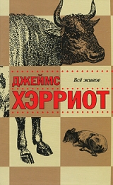 Все живое