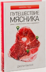 Путешествие мясника. Роман о семейной жизни, мясе и одержимости