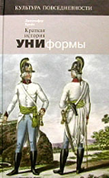 Краткая история униформы