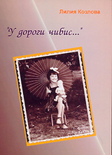 У дороги чибис...