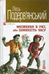 Умножение в уме, или Текучесть времени