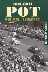 Мой муж – коммунист!